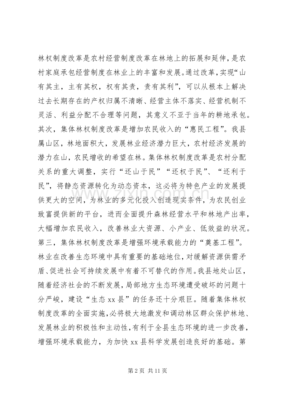 关于全县集体林权制度改革动员的讲话.docx_第2页