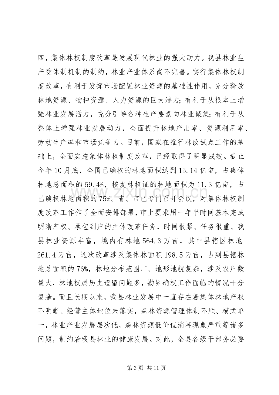 关于全县集体林权制度改革动员的讲话.docx_第3页