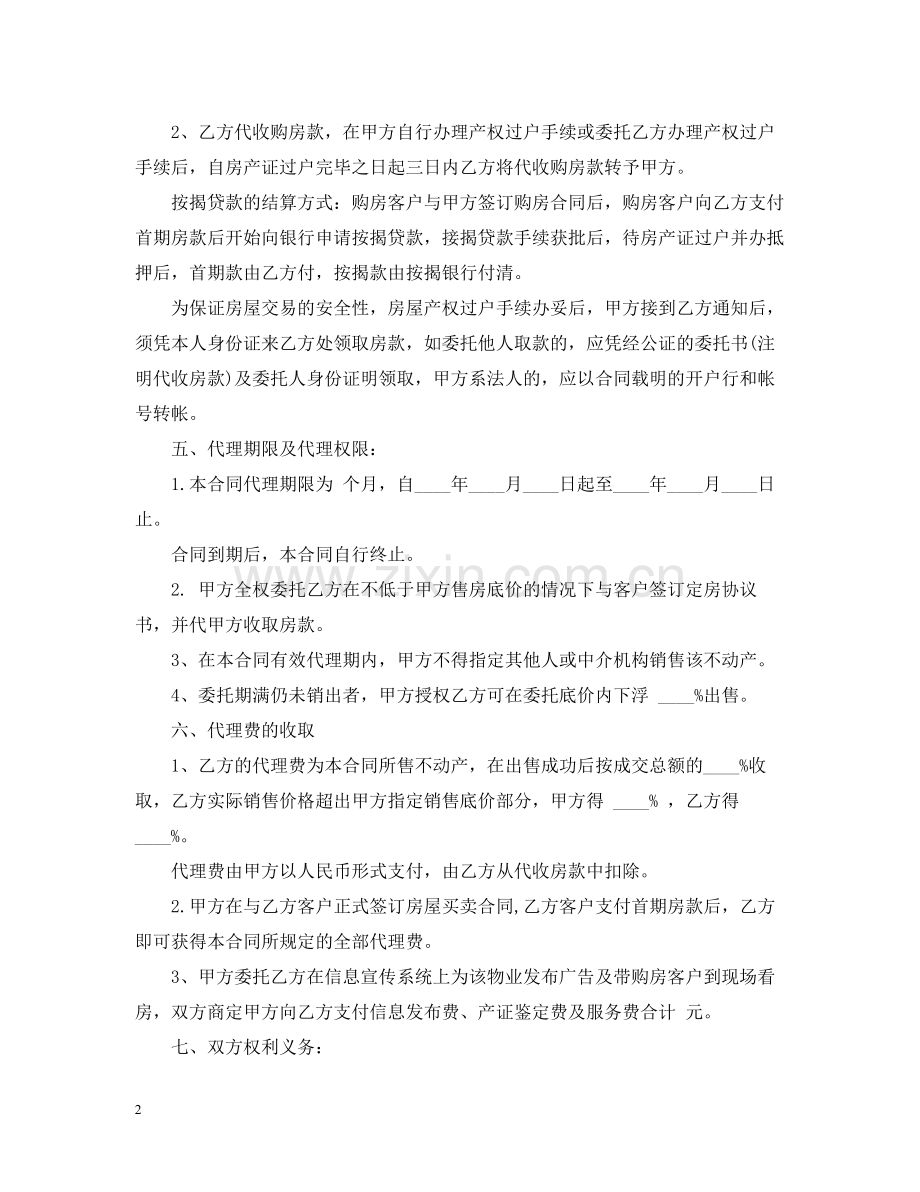 销售房地产代理标准合同.docx_第2页