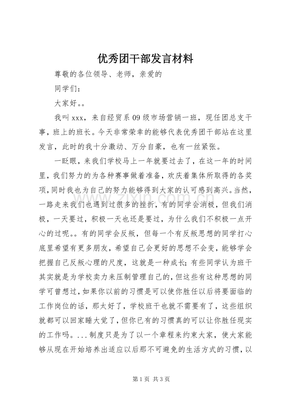 优秀团干部发言材料致辞.docx_第1页