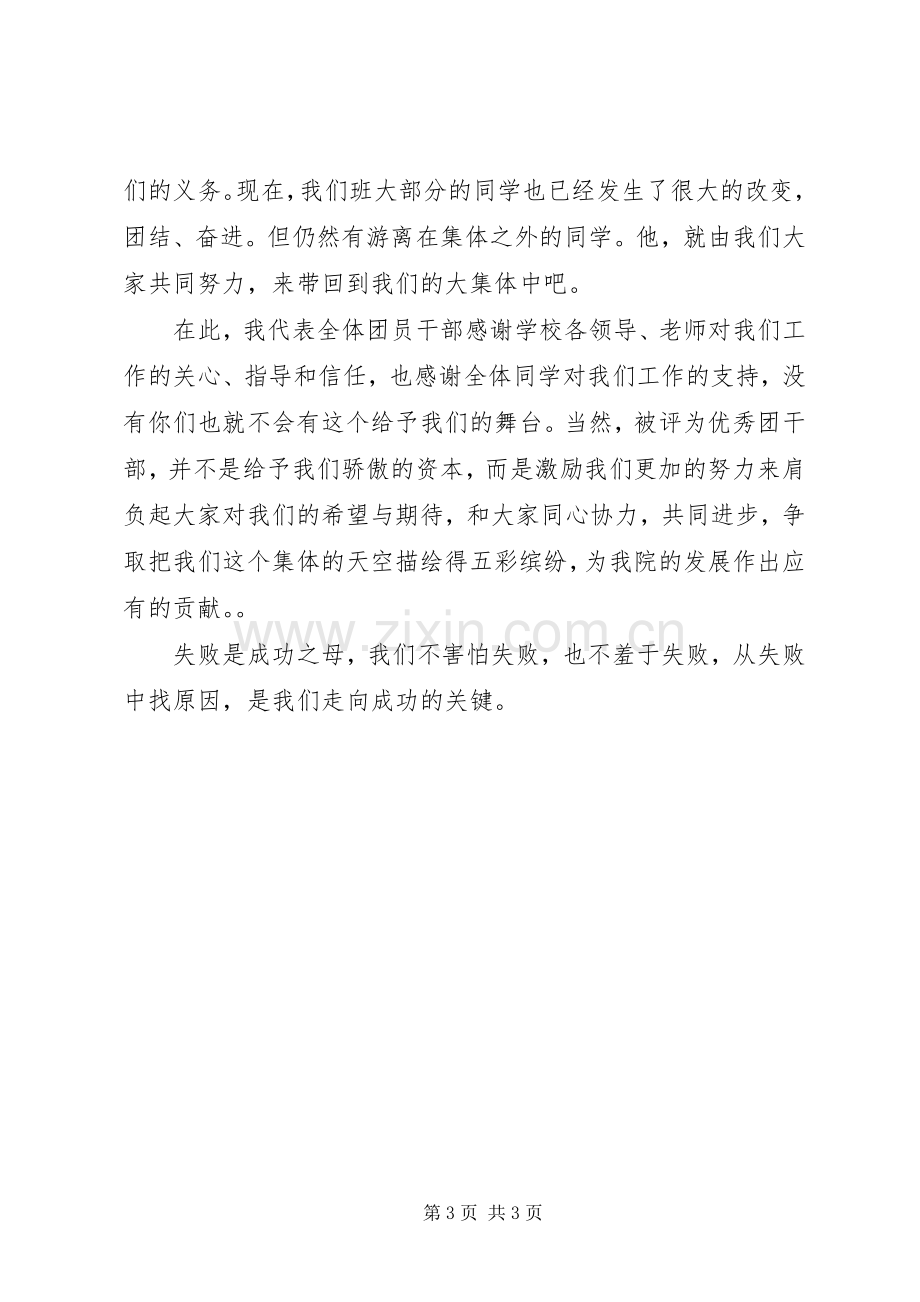 优秀团干部发言材料致辞.docx_第3页