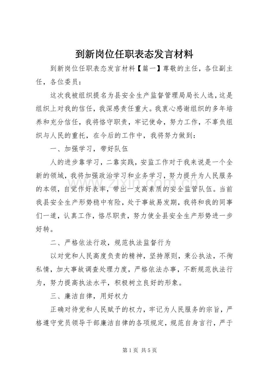 到新岗位任职表态发言材料.docx_第1页