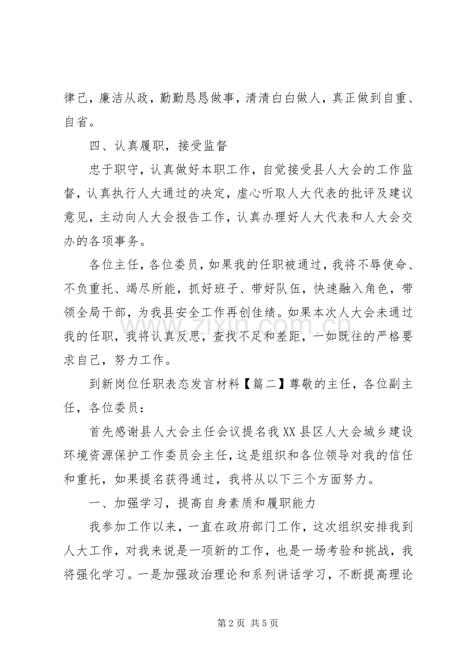 到新岗位任职表态发言材料.docx_第2页