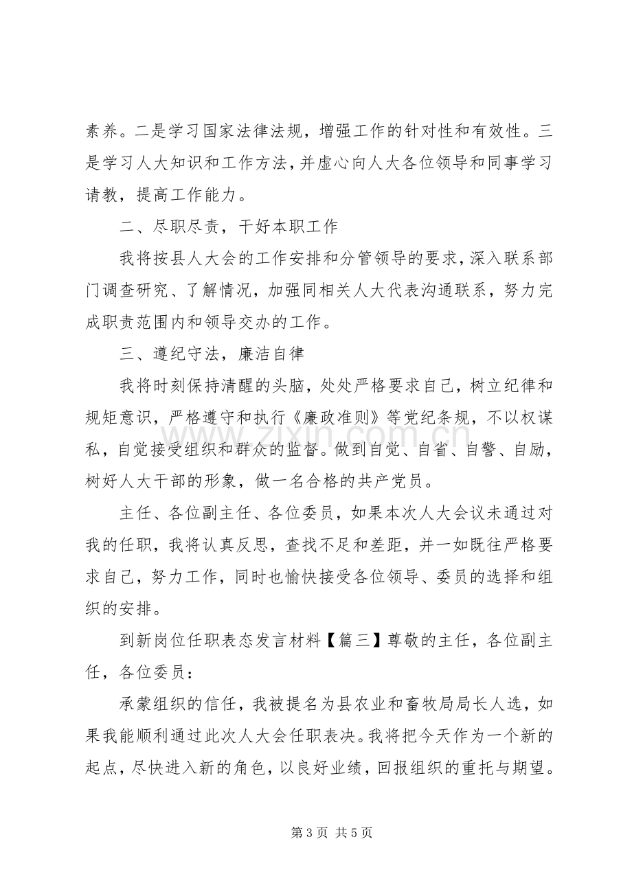 到新岗位任职表态发言材料.docx_第3页