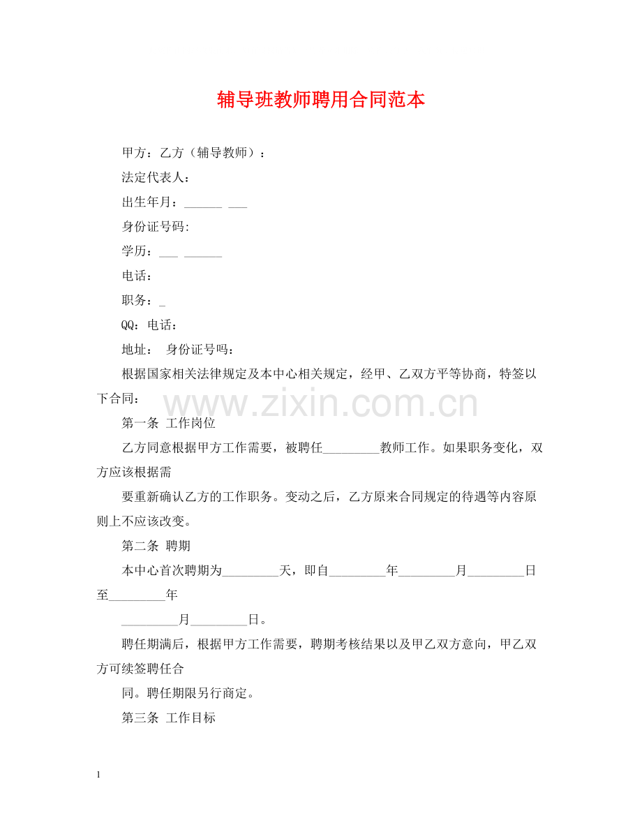 辅导班教师聘用合同范本.docx_第1页