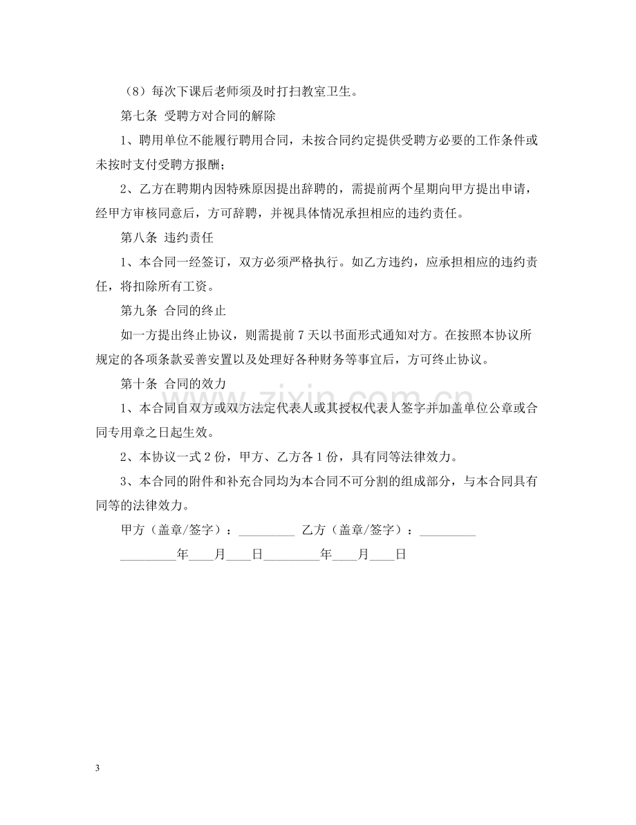 辅导班教师聘用合同范本.docx_第3页