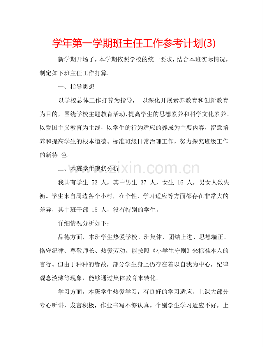 学年第一学期班主任工作参考计划(3).doc_第1页