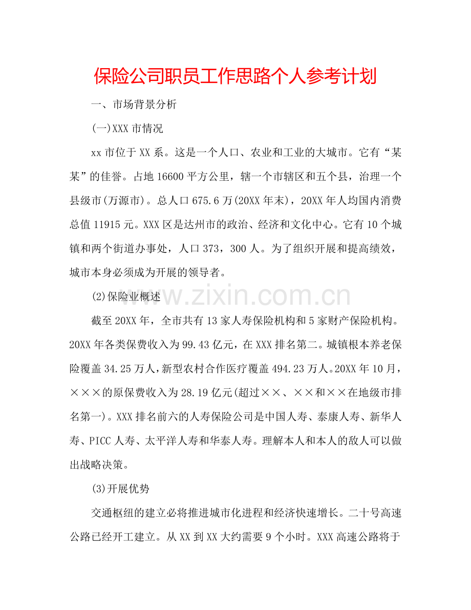 保险公司职员工作思路个人参考计划.doc_第1页