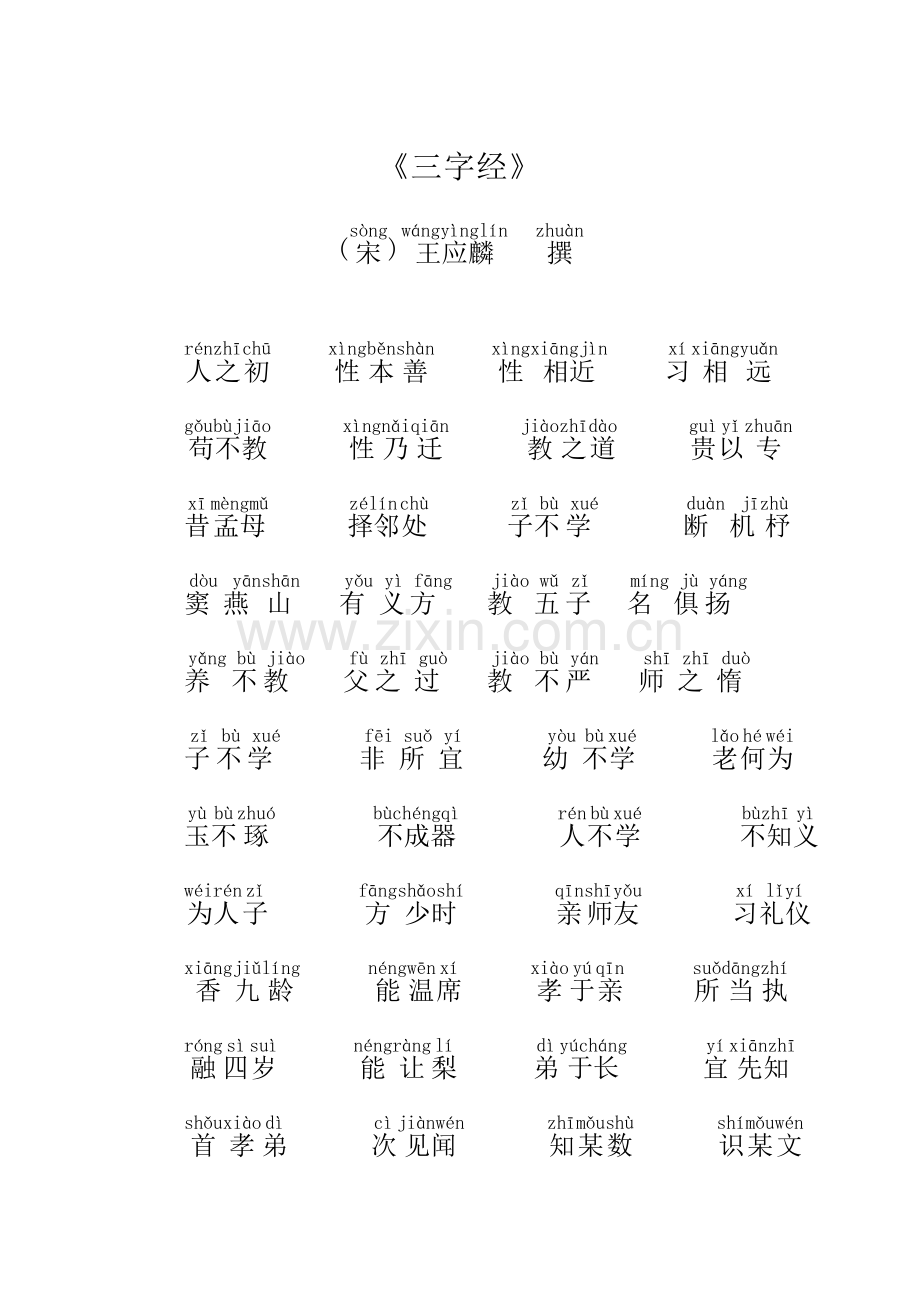 《旧三字经》.doc_第1页