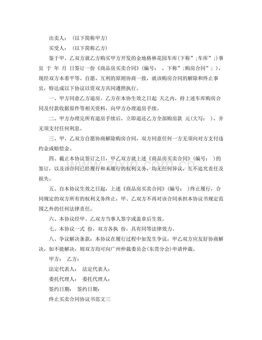 终止买卖合同协议书.docx_第3页