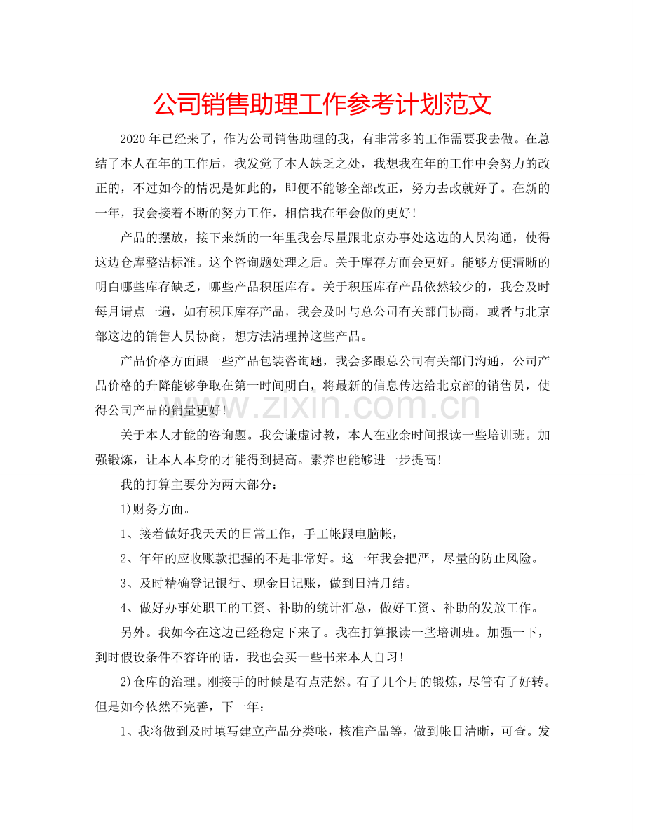 公司销售助理工作参考计划范文.doc_第1页