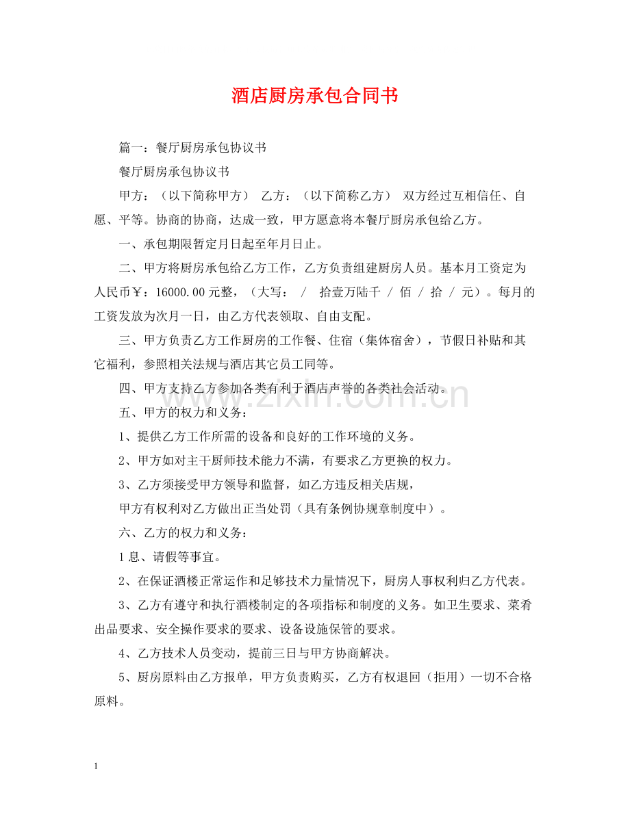 酒店厨房承包合同书2).docx_第1页