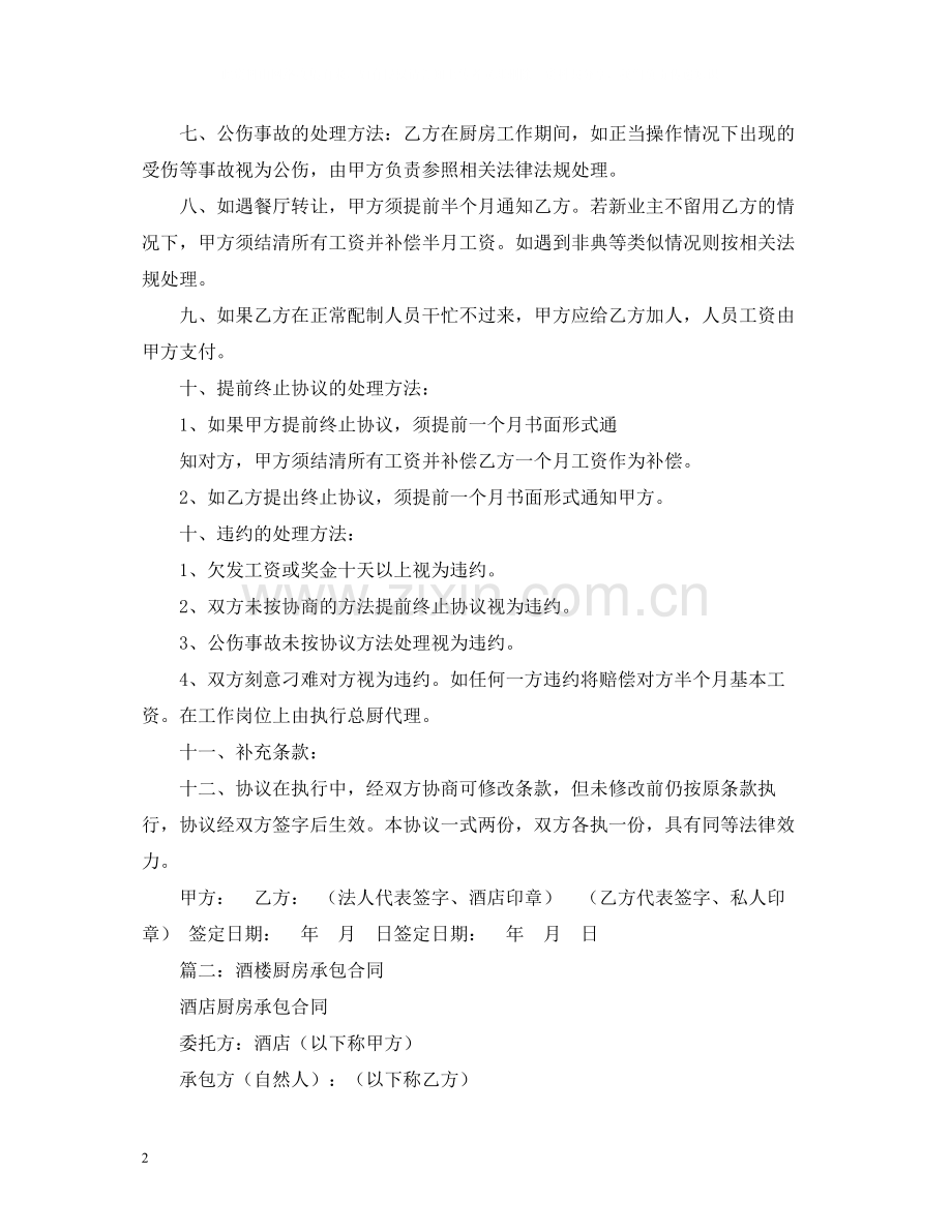 酒店厨房承包合同书2).docx_第2页