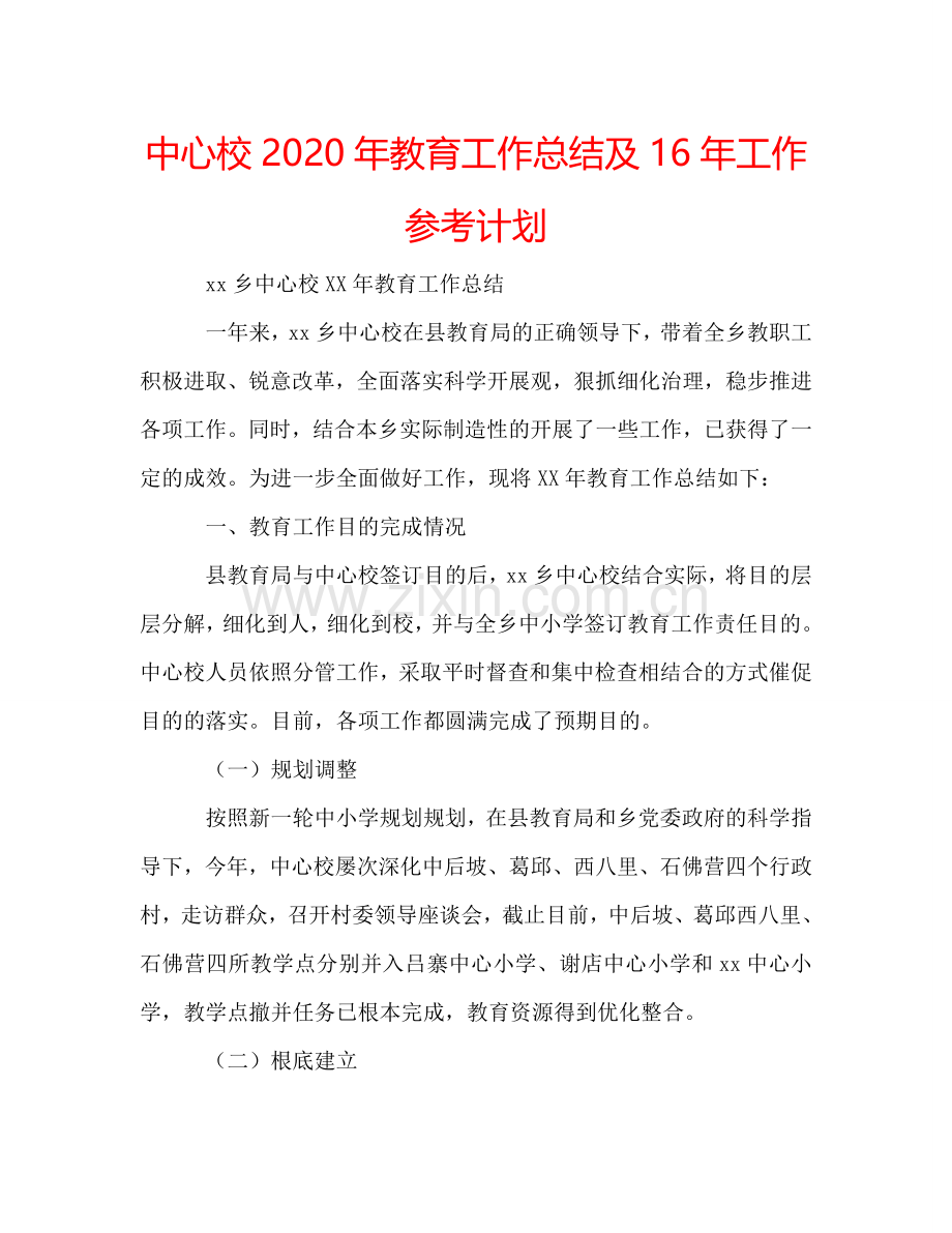 中心校2024年教育工作总结及16年工作参考计划.doc_第1页