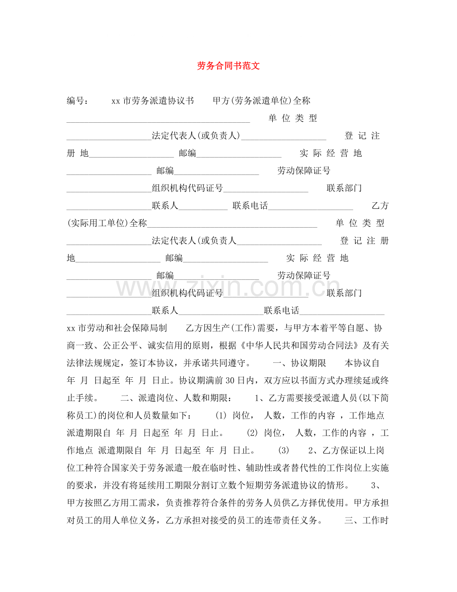 劳务合同书范文.docx_第1页