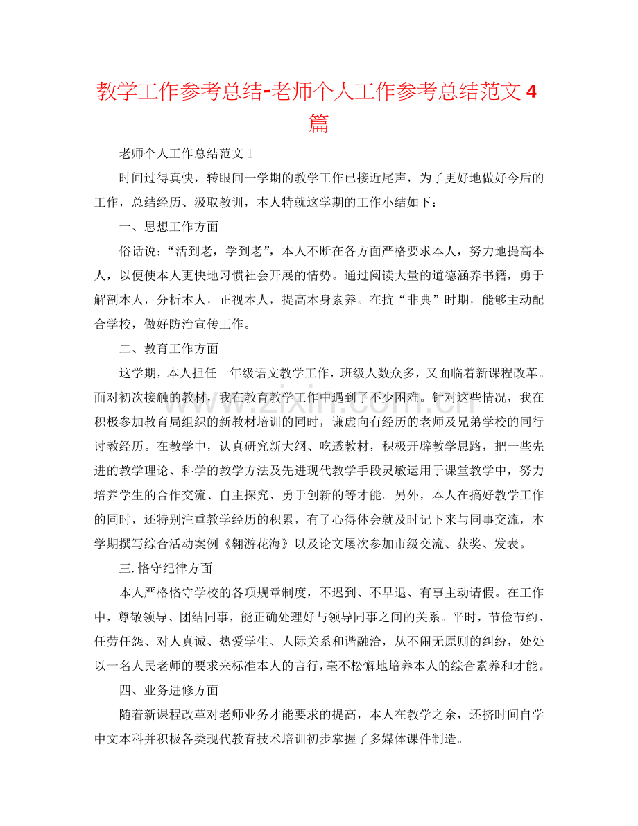 教学工作参考总结-教师个人工作参考总结范文4篇.doc_第1页