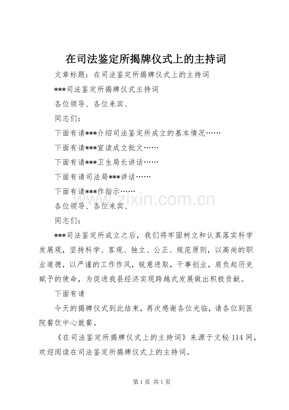 在司法鉴定所揭牌仪式上的主持稿.docx_第1页