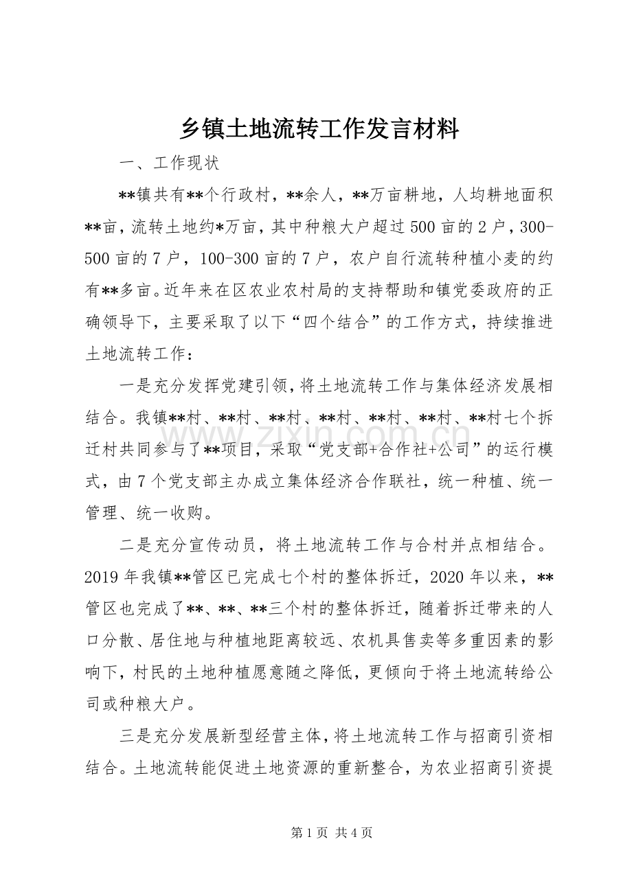 乡镇土地流转工作发言材料提纲.docx_第1页