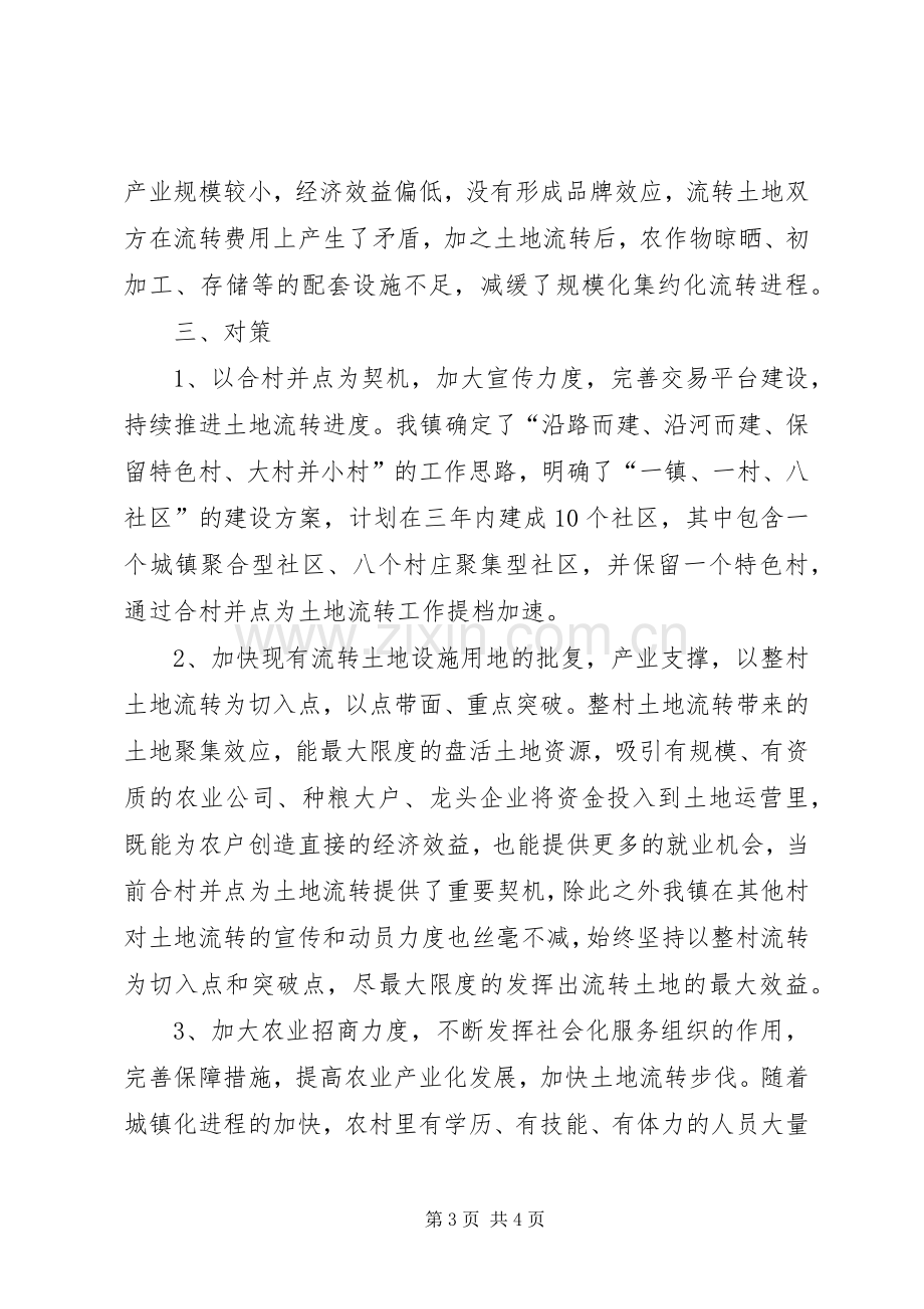 乡镇土地流转工作发言材料提纲.docx_第3页