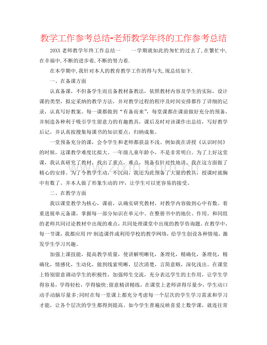 教学工作参考总结-教师教学年终的工作参考总结.doc_第1页