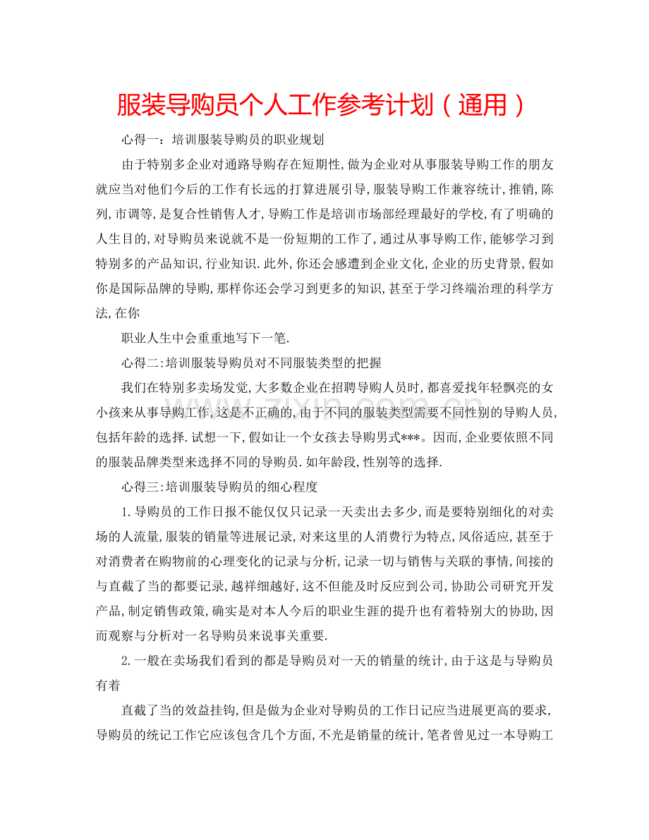 服装导购员个人工作参考计划（通用）.doc_第1页