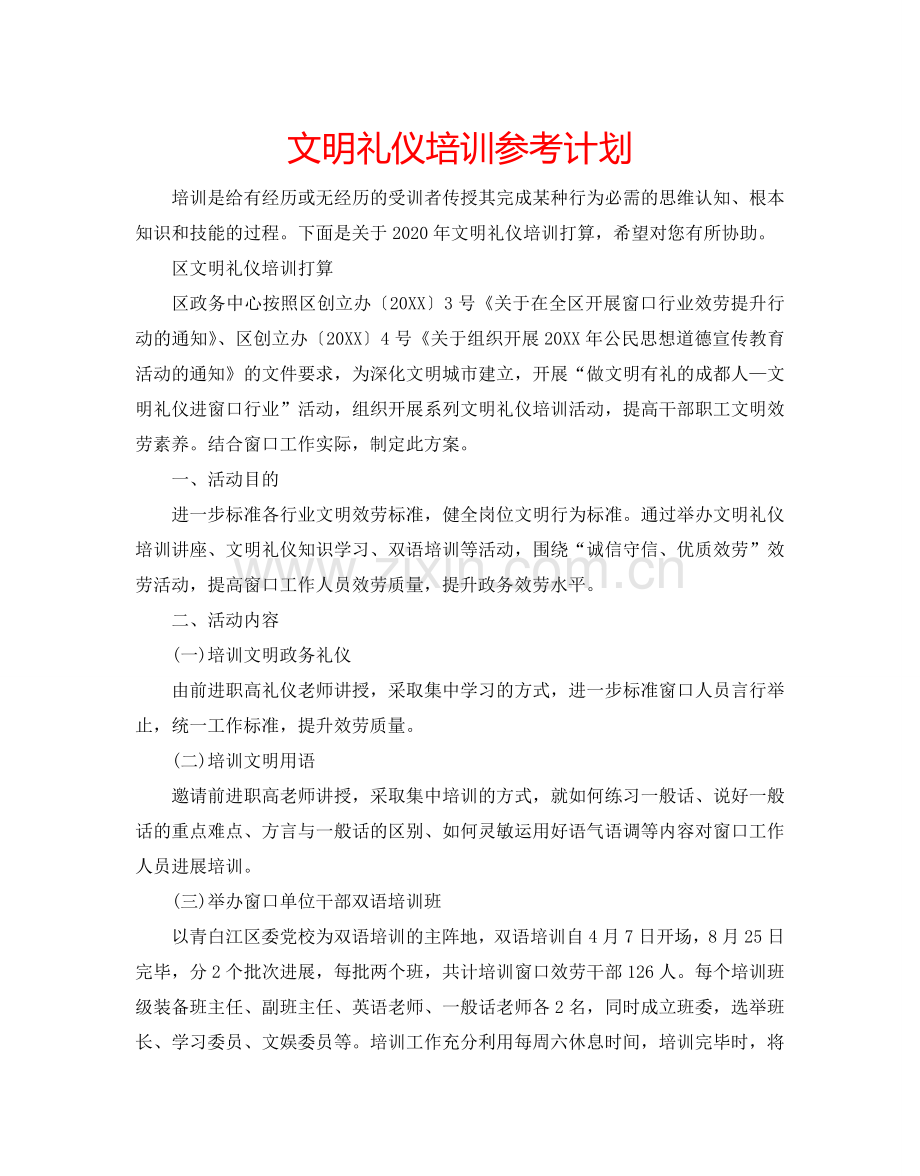 文明礼仪培训参考计划.doc_第1页