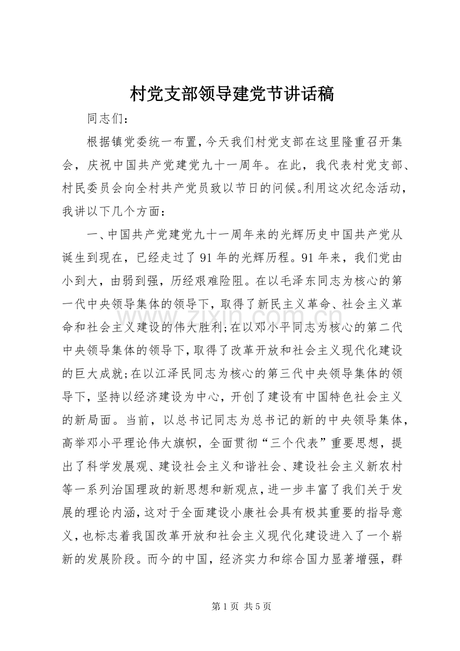 村党支部领导建党节讲话稿.docx_第1页