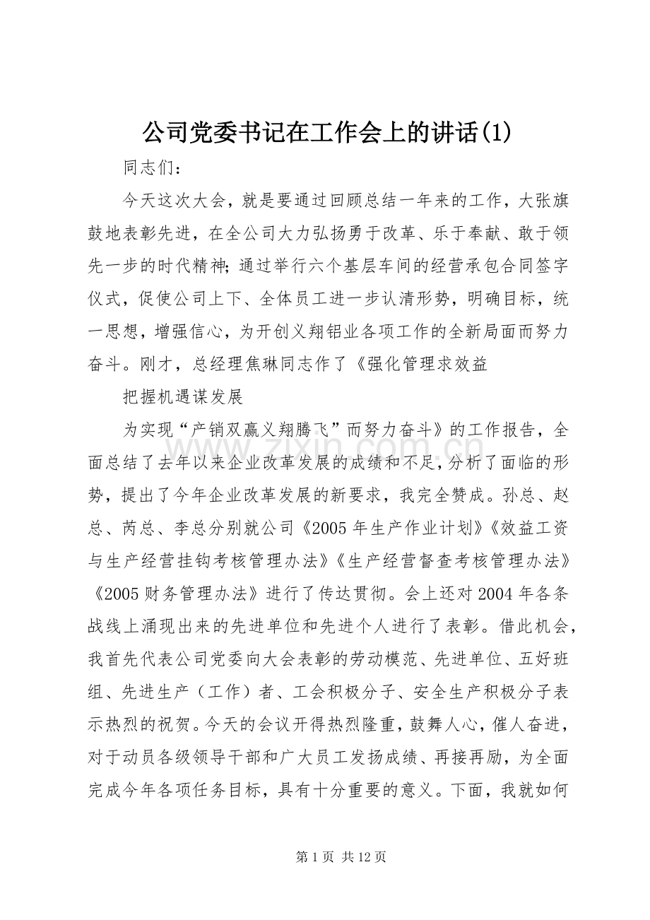 公司党委书记在工作会上的讲话(1).docx_第1页