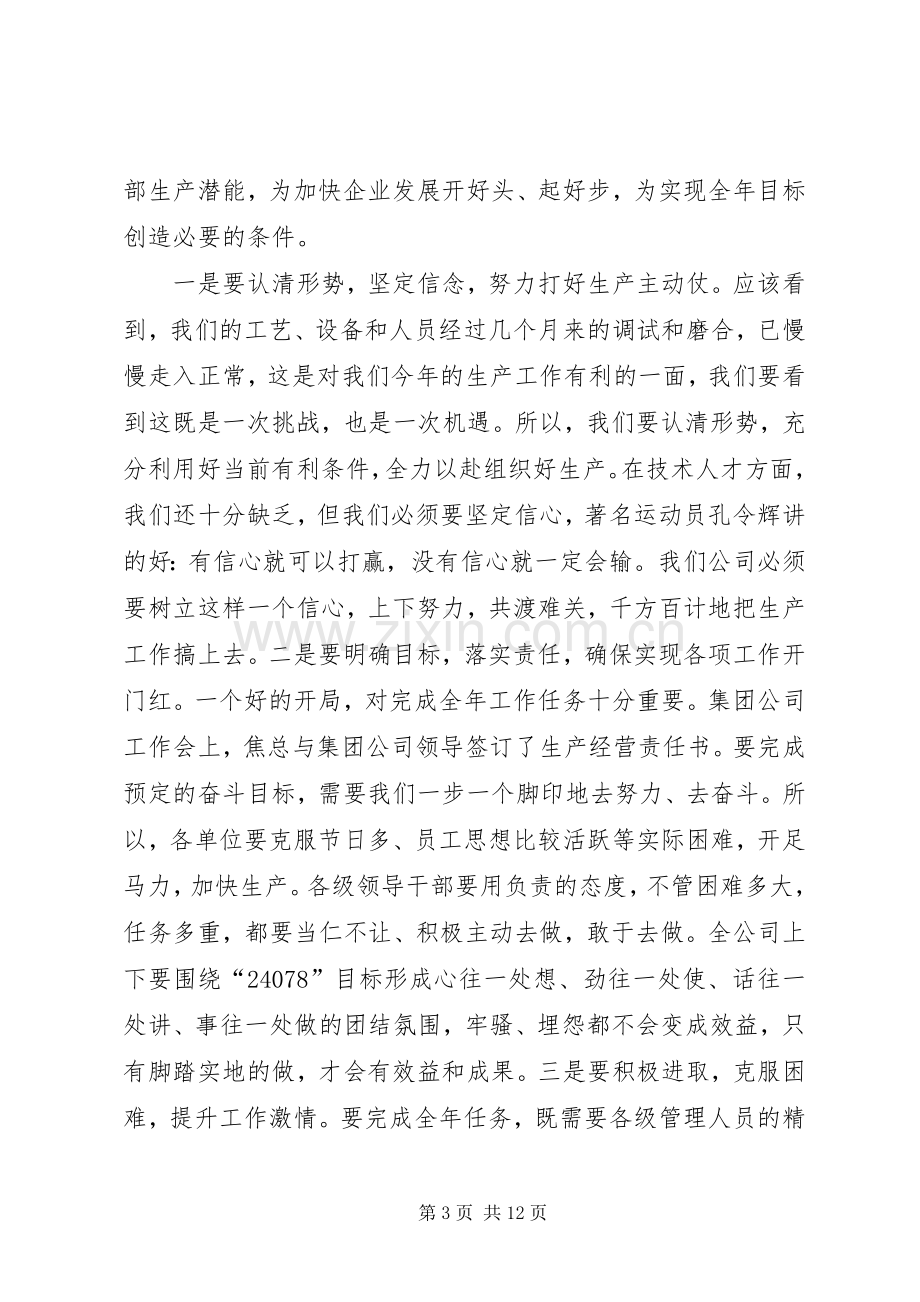 公司党委书记在工作会上的讲话(1).docx_第3页