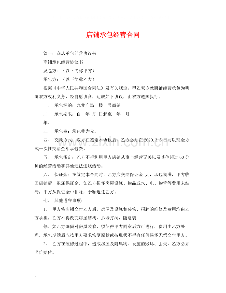 店铺承包经营合同2).docx_第1页