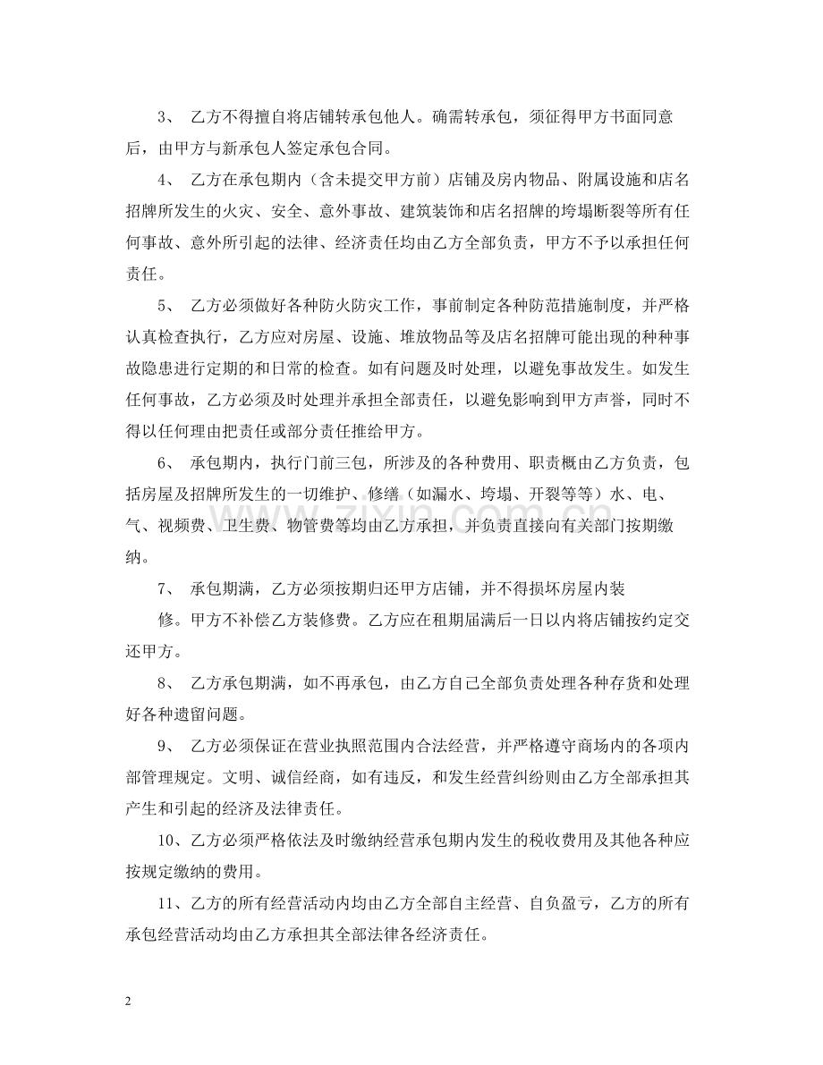 店铺承包经营合同2).docx_第2页