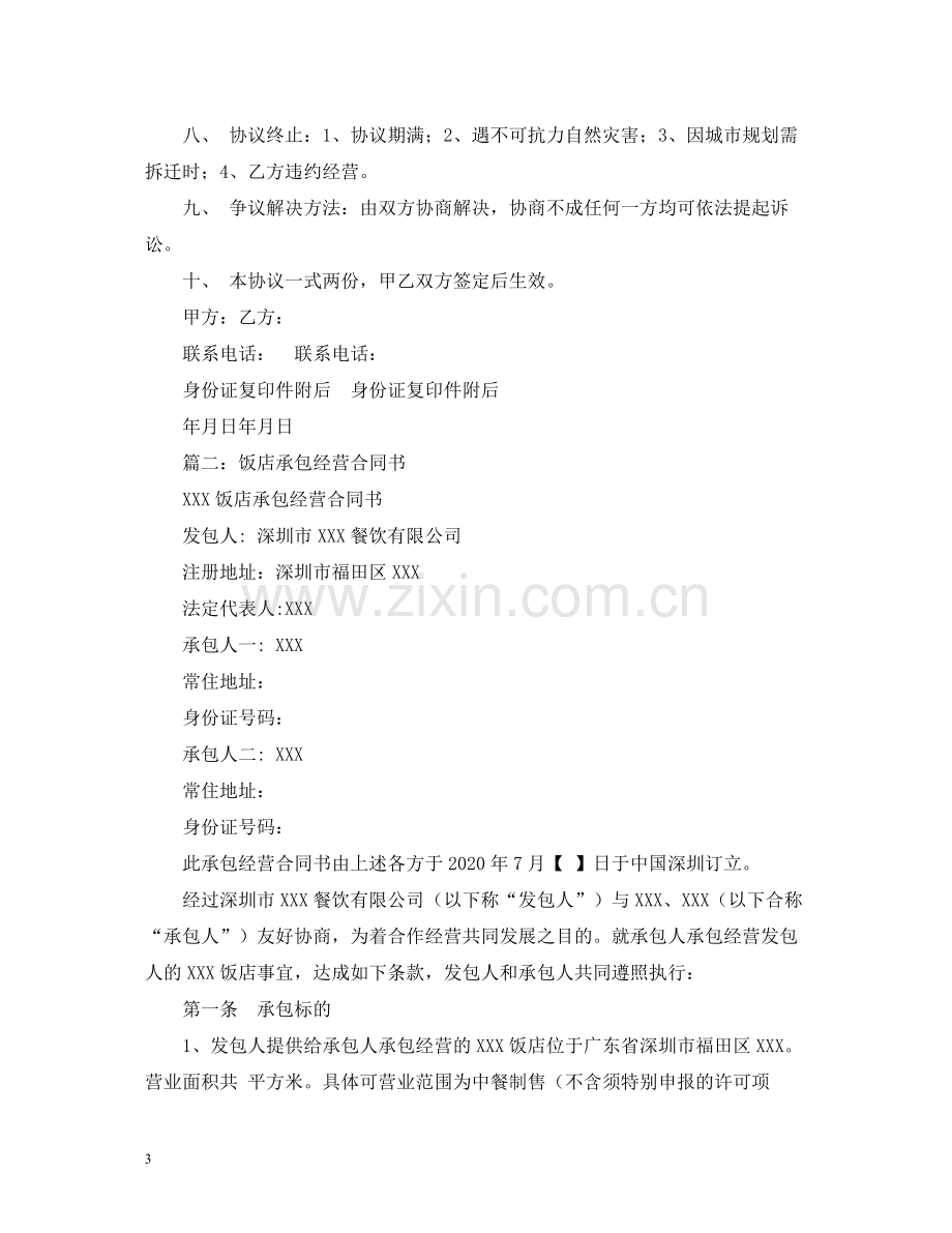 店铺承包经营合同2).docx_第3页