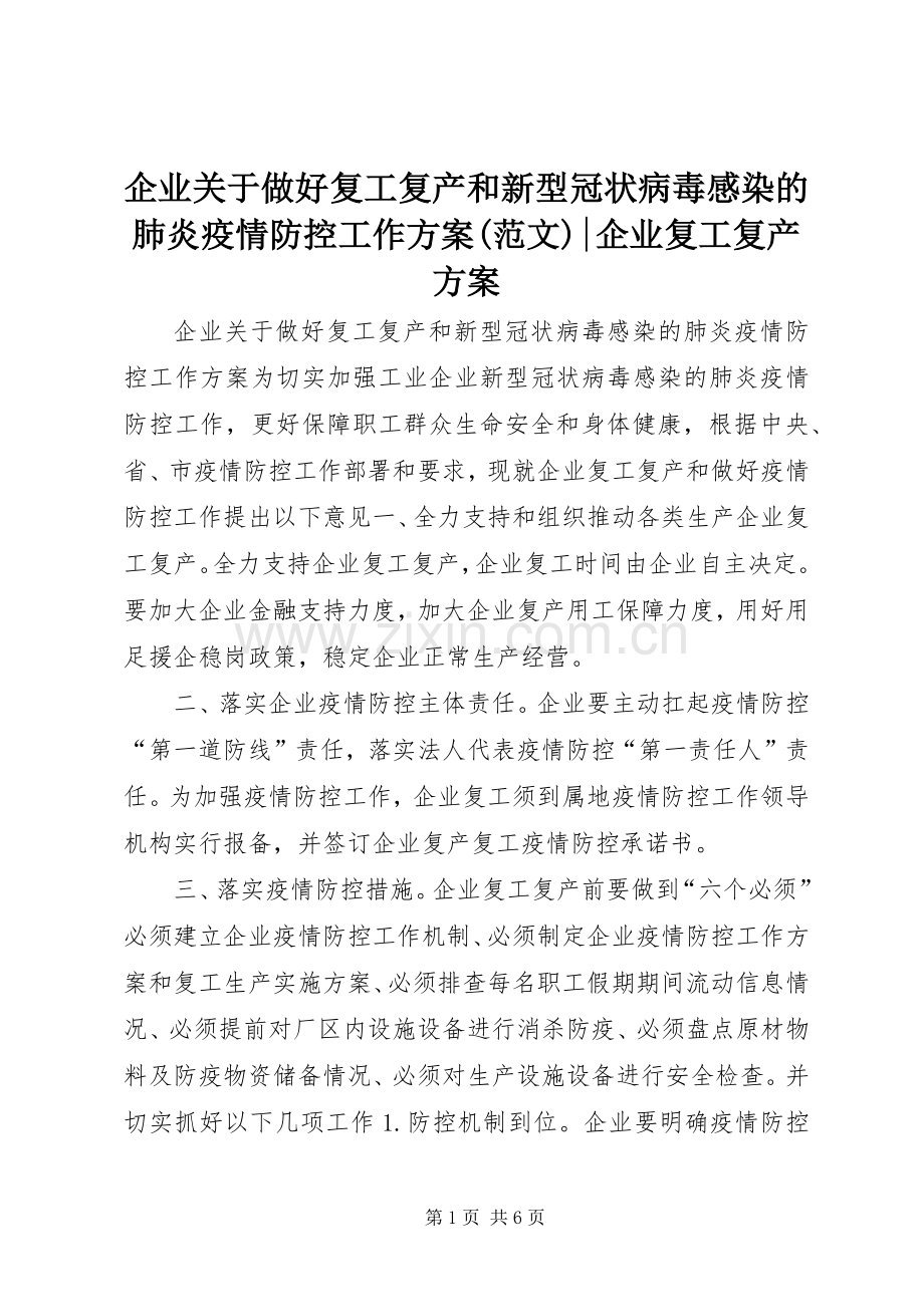 企业关于做好复工复产和新型冠状病毒感染的肺炎疫情防控工作实施方案(范文)-企业复工复产实施方案.docx_第1页