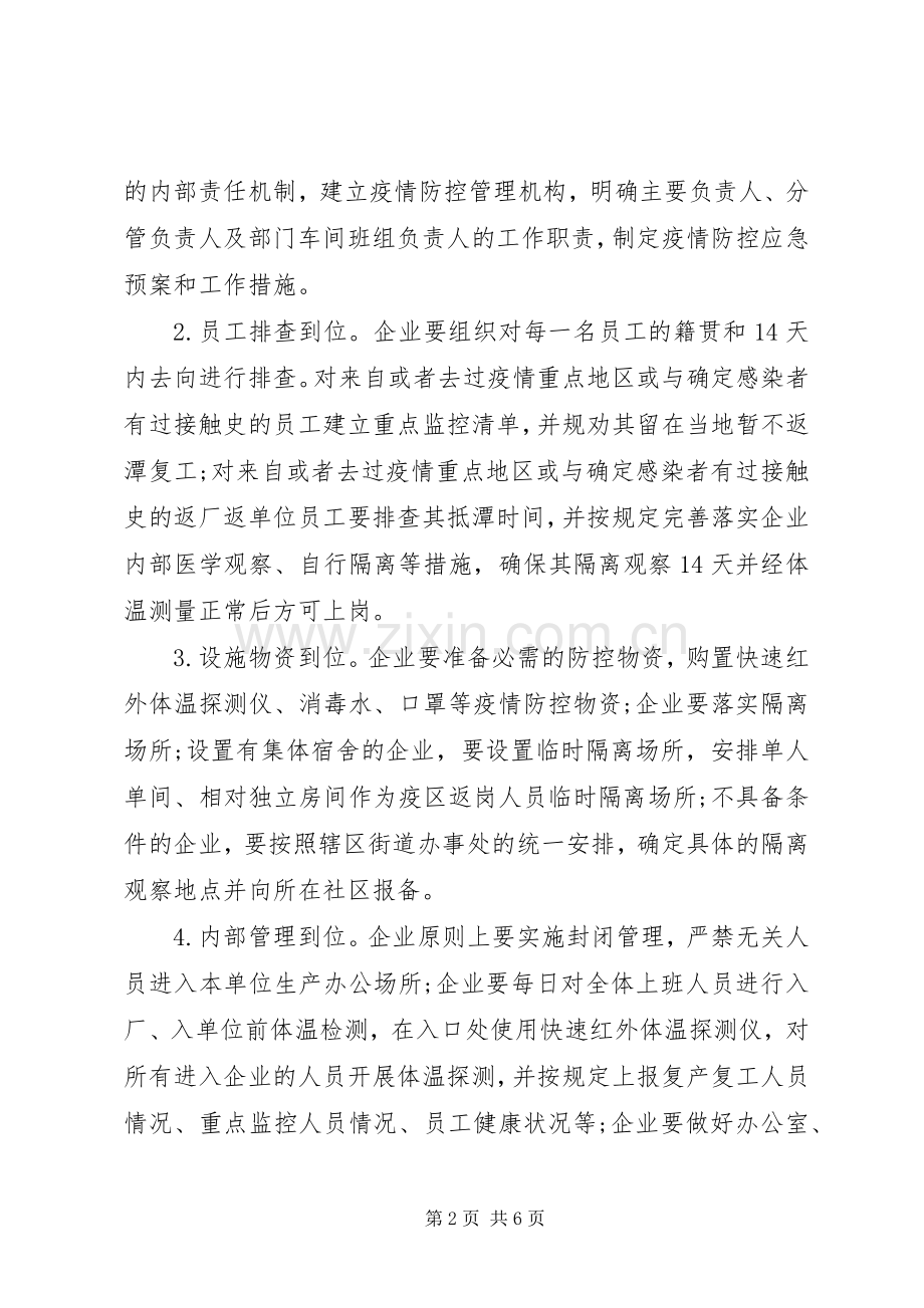 企业关于做好复工复产和新型冠状病毒感染的肺炎疫情防控工作实施方案(范文)-企业复工复产实施方案.docx_第2页