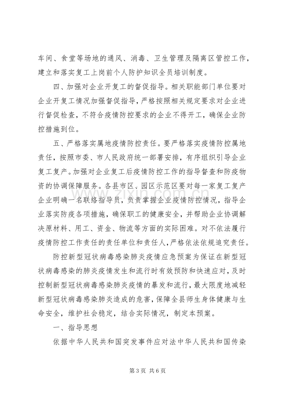 企业关于做好复工复产和新型冠状病毒感染的肺炎疫情防控工作实施方案(范文)-企业复工复产实施方案.docx_第3页