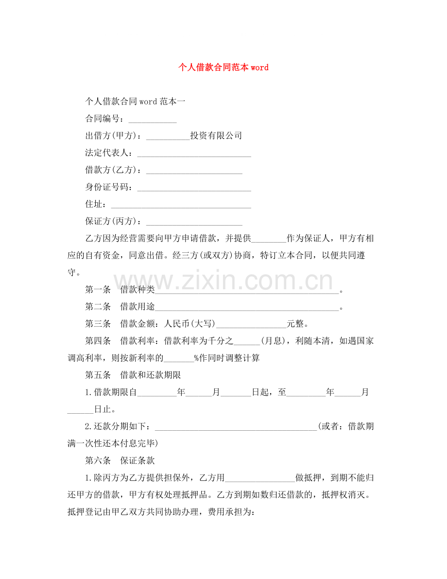 个人借款合同范本word.docx_第1页