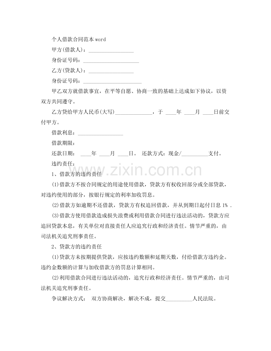 个人借款合同范本word.docx_第3页