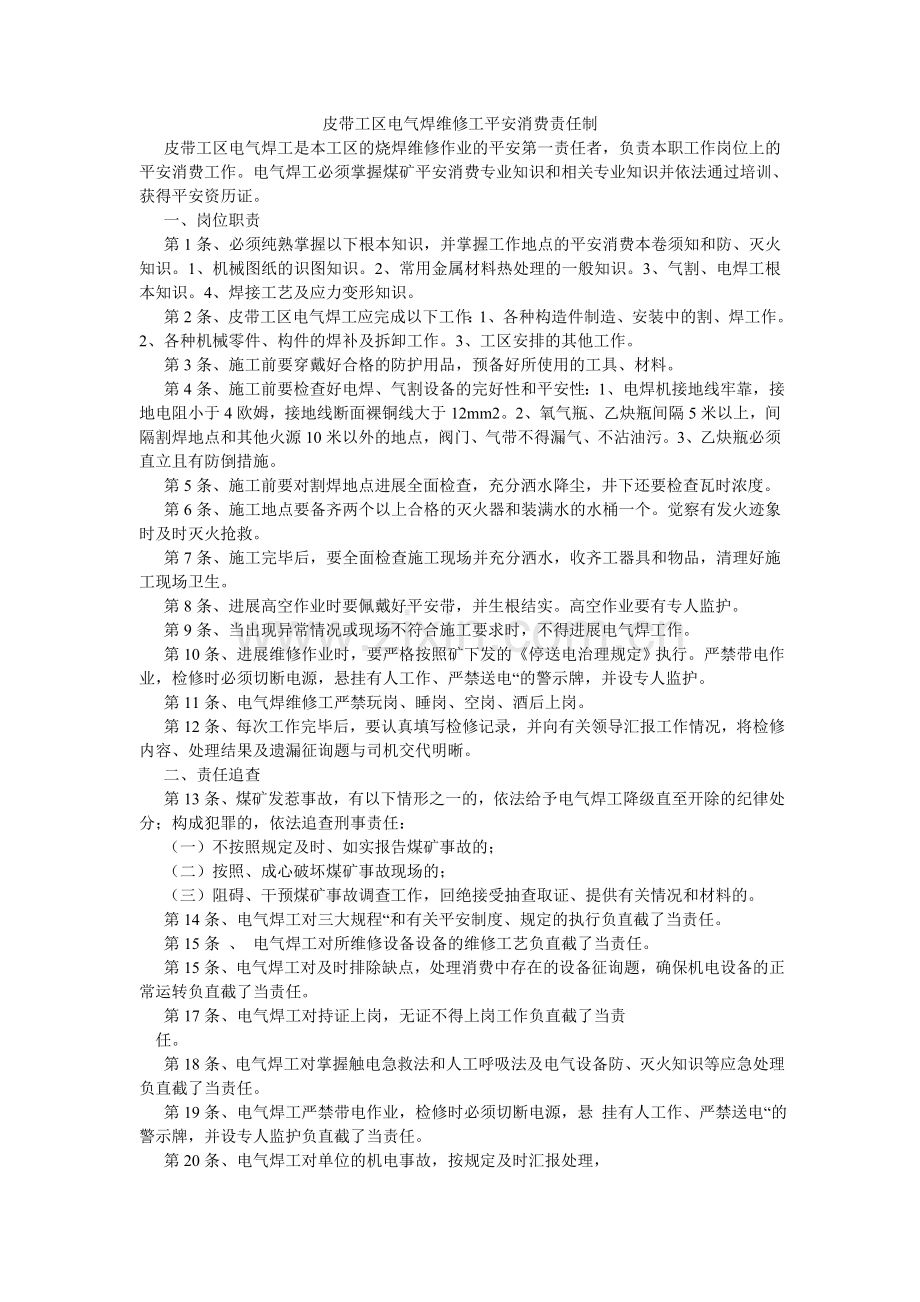 皮带工区电气焊维修工安全生产责任制.doc_第1页