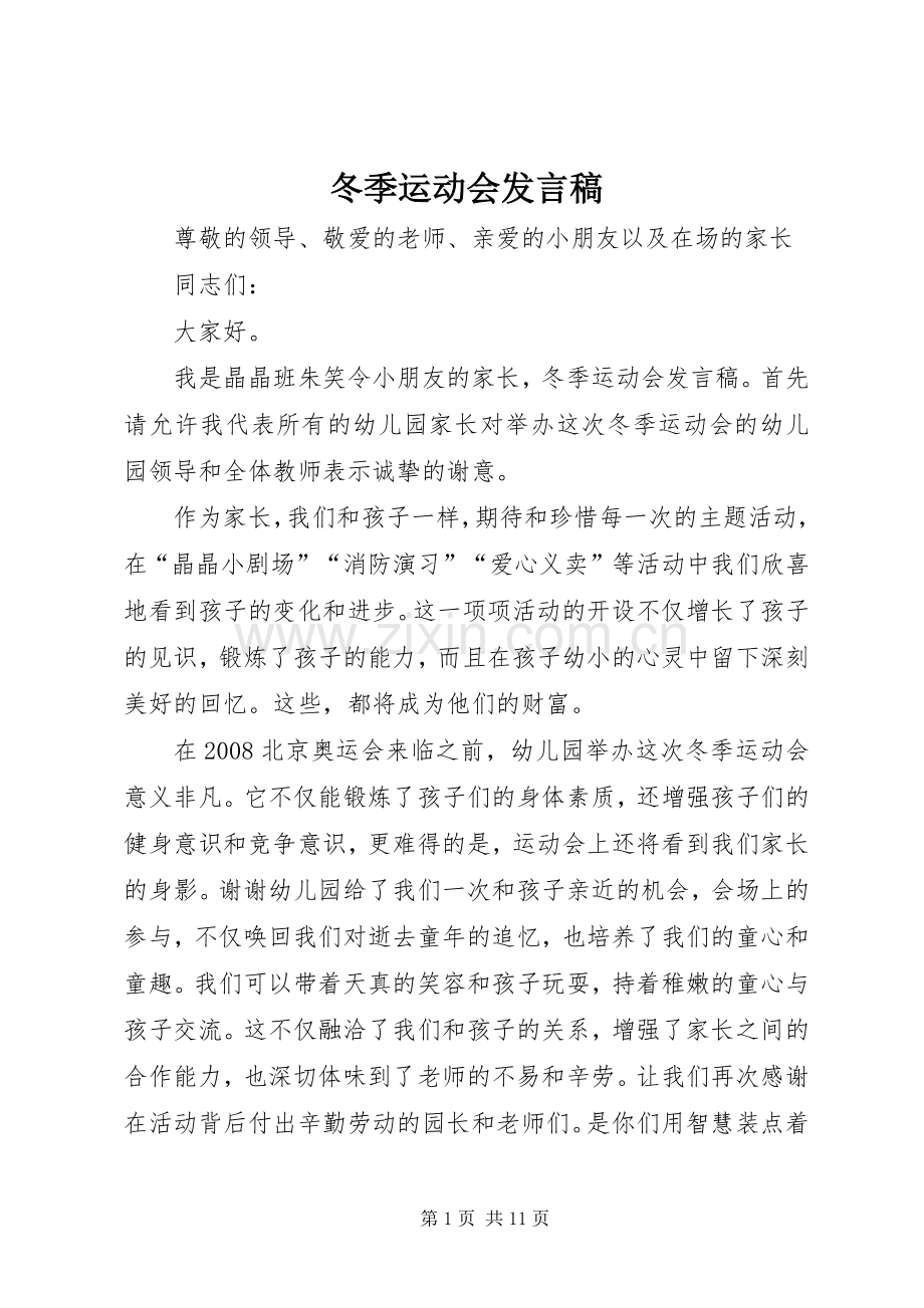 冬季运动会发言稿范文.docx_第1页