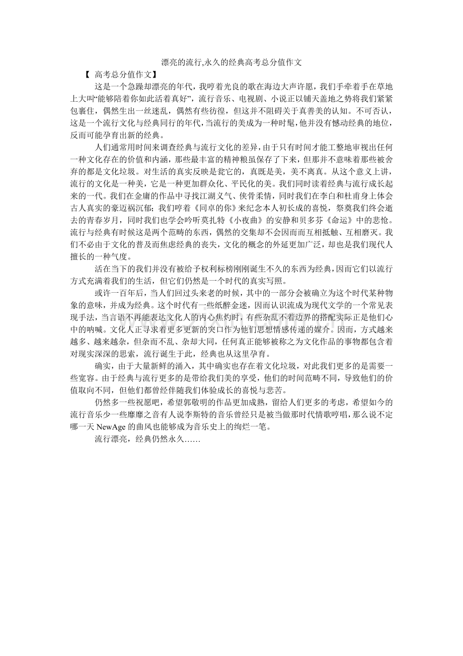 美丽的流行,永恒的经典高考满分作文.doc_第1页