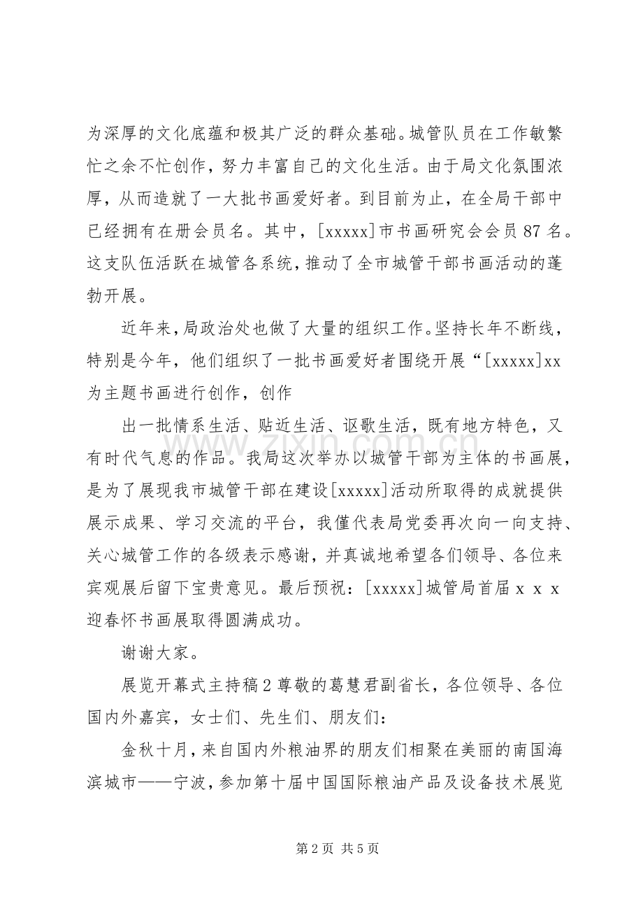 展览开幕式主持稿范文.docx_第2页