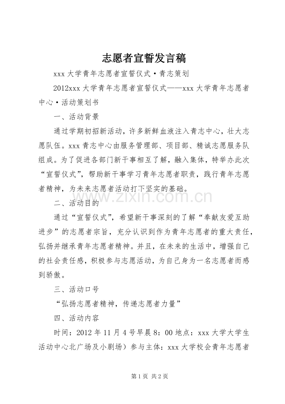 志愿者宣誓发言稿范文.docx_第1页