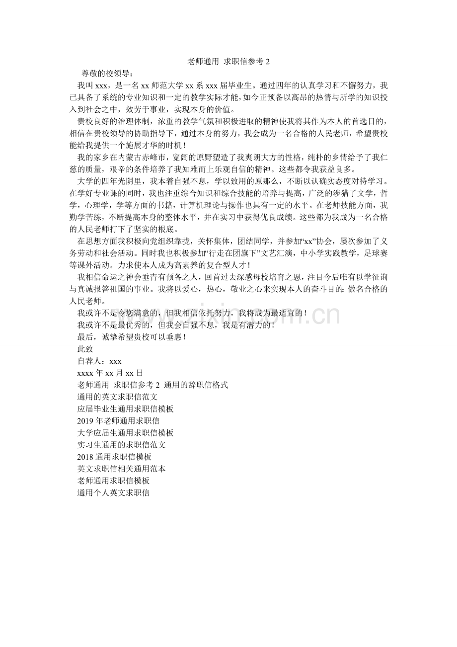 教师通用 求职信参考2.doc_第1页