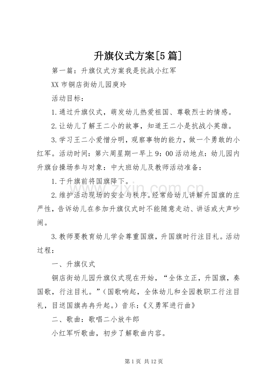 升旗仪式实施方案[5篇].docx_第1页