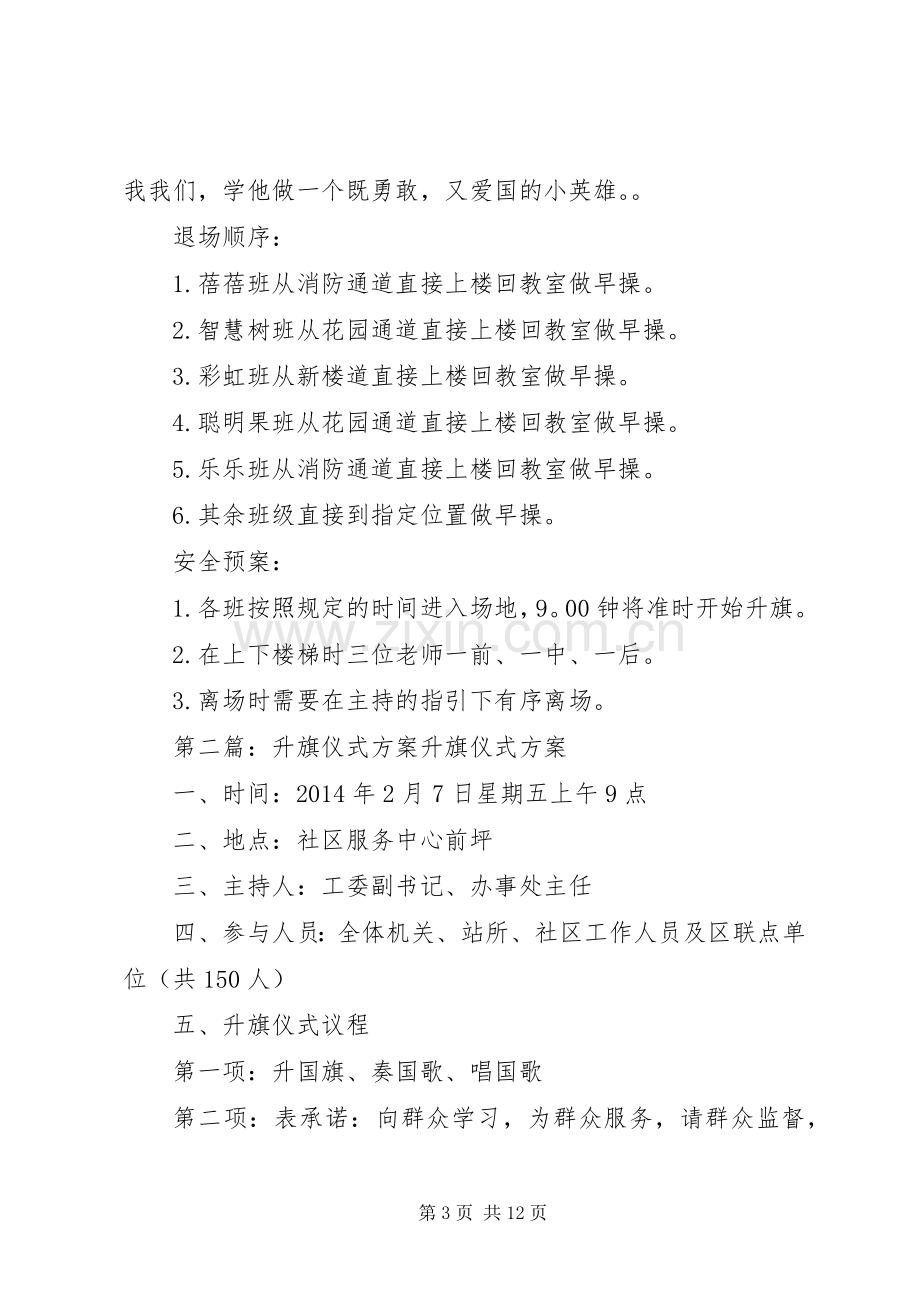 升旗仪式实施方案[5篇].docx_第3页