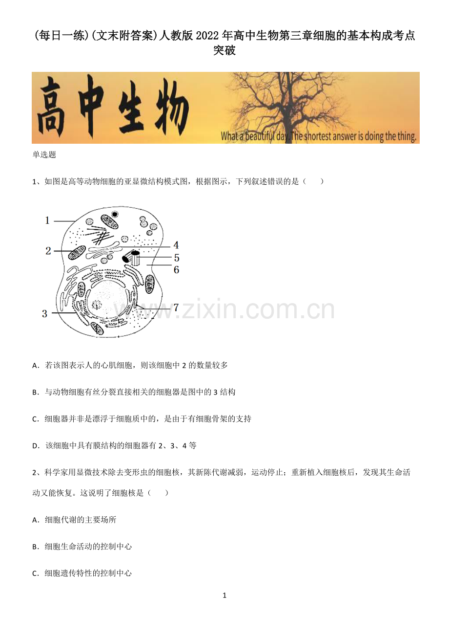 (文末附答案)人教版2022年高中生物第三章细胞的基本构成考点突破.pdf_第1页