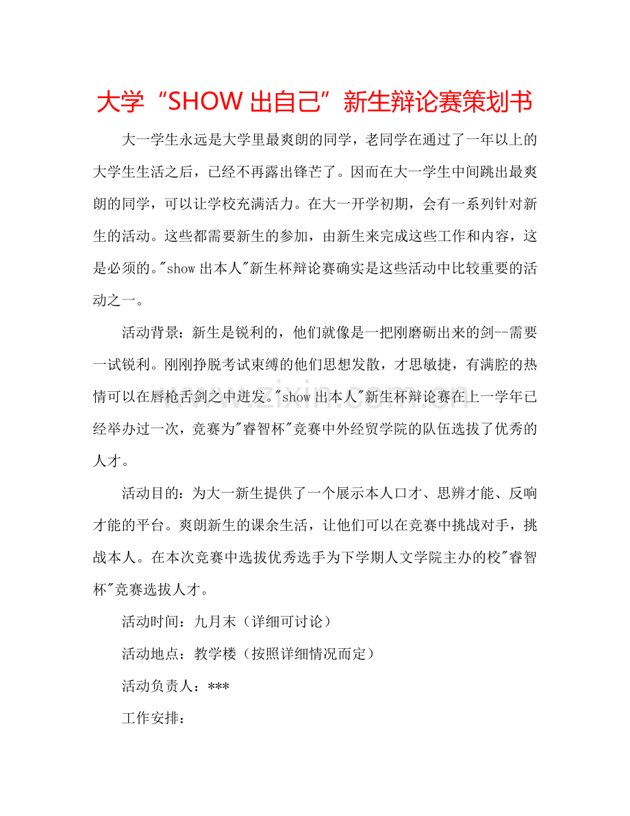 大学“SHOW出自己”新生辩论赛策划书.doc_第1页