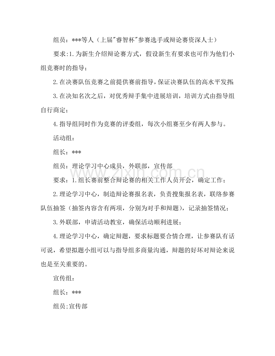 大学“SHOW出自己”新生辩论赛策划书.doc_第2页