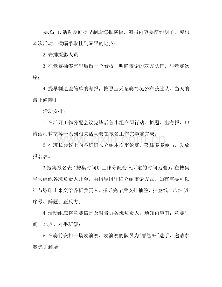 大学“SHOW出自己”新生辩论赛策划书.doc_第3页