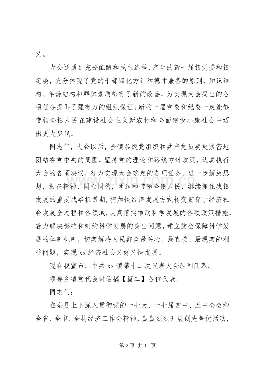 领导乡镇党代会讲话稿.docx_第2页